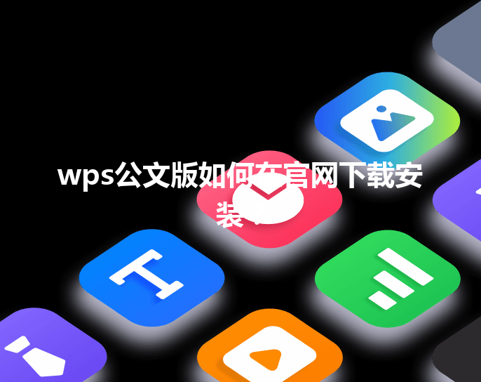 wps公文版如何在官网下载安装？ 三