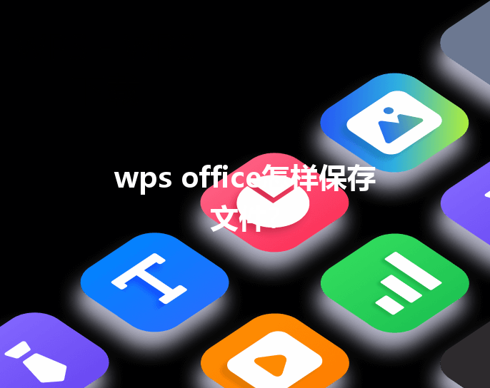 wps office怎样保存文件? 三