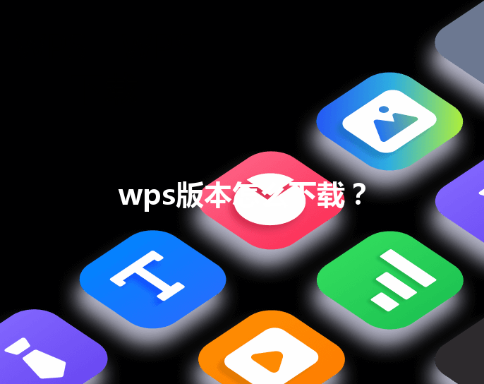 wps版本怎么下载? 3 wps版本怎么下载? 三