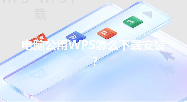 电脑公用WPS怎么下载安装？ 三