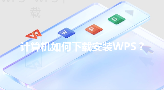 计算机如何下载安装WPS？ 三