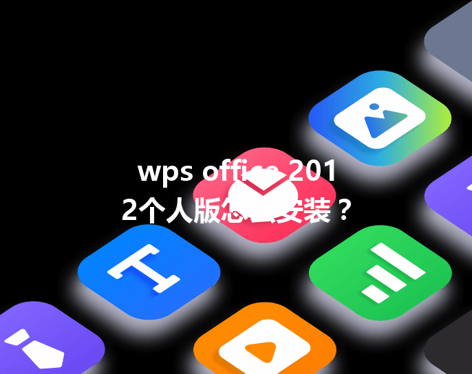 wps office 2012个人版怎么安装？ 三