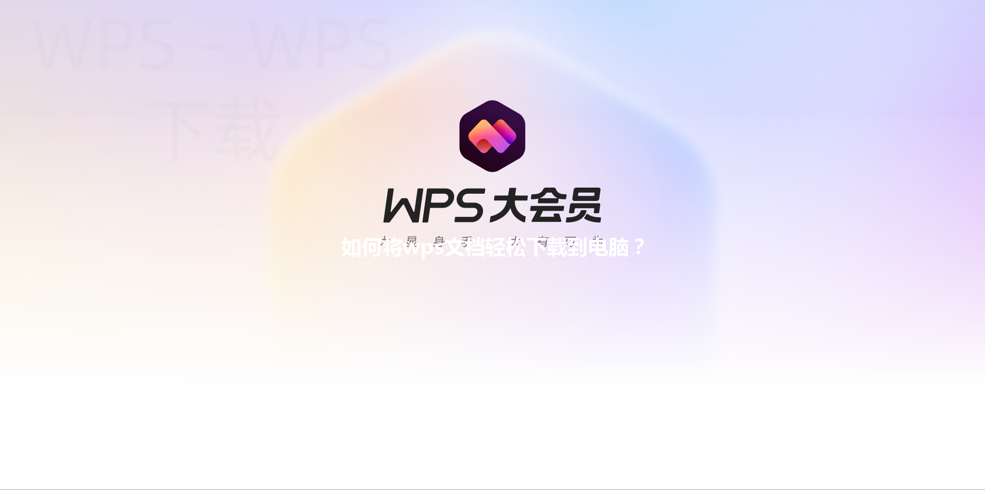 如何将wps文档轻松下载到电脑？ 三