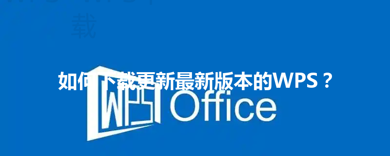 如何下载更新最新版本的WPS？ 三