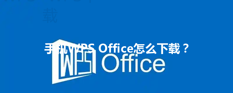 手机WPS Office怎么下载？ 三