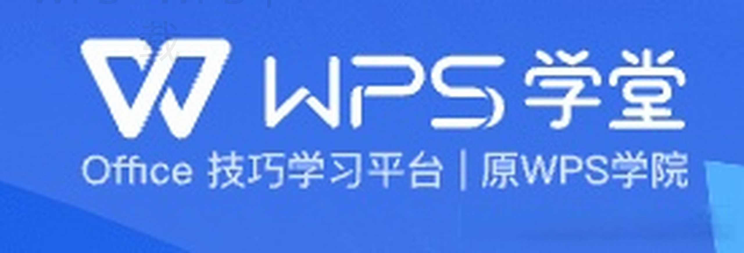 如何在wps2020官网免费下载官网？ 二