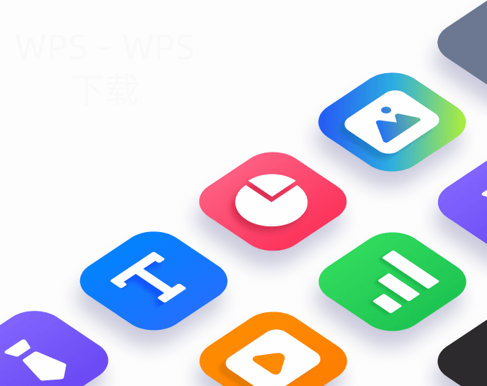 如何下载新版WPS办公软件? 2 如何下载新版WPS办公软件? 二