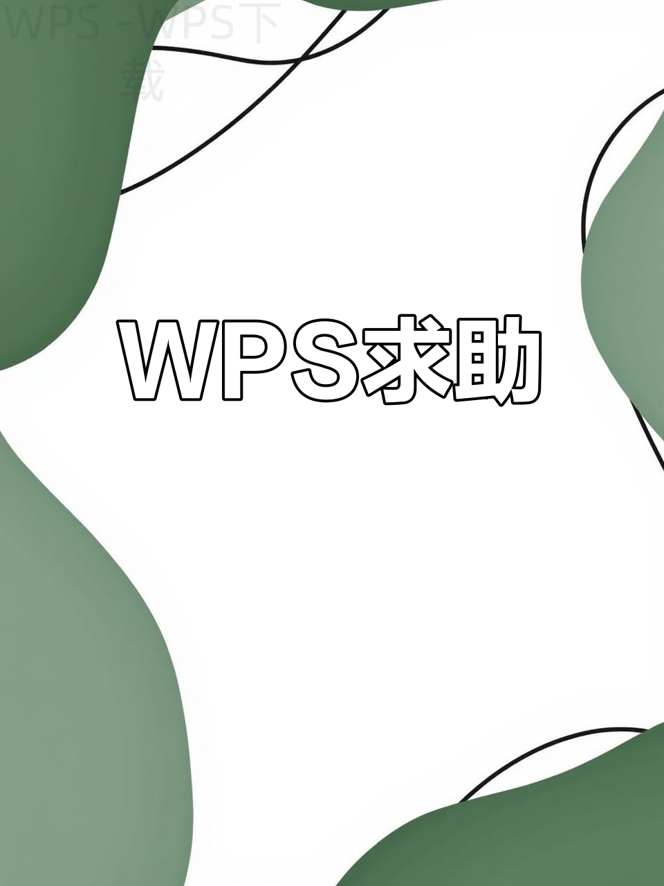 wps的文件如何下载? 2 wps的文件如何下载? 二