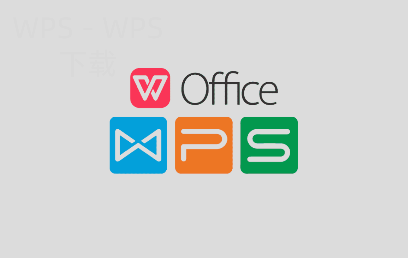 wps office 2016怎么安装? 1 wps office 2016怎么安装? 一