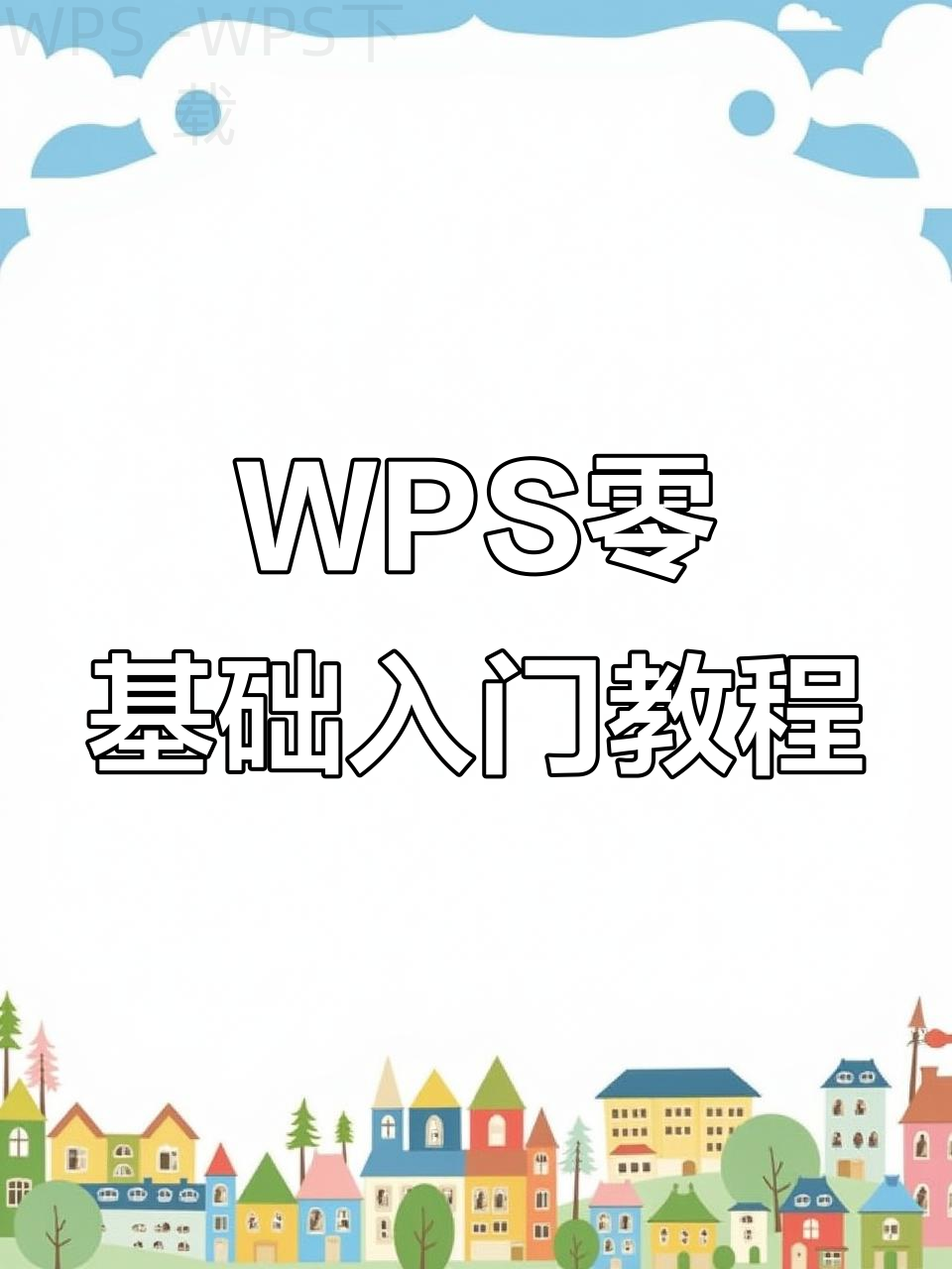 电脑公用WPS怎么下载安装？ 二