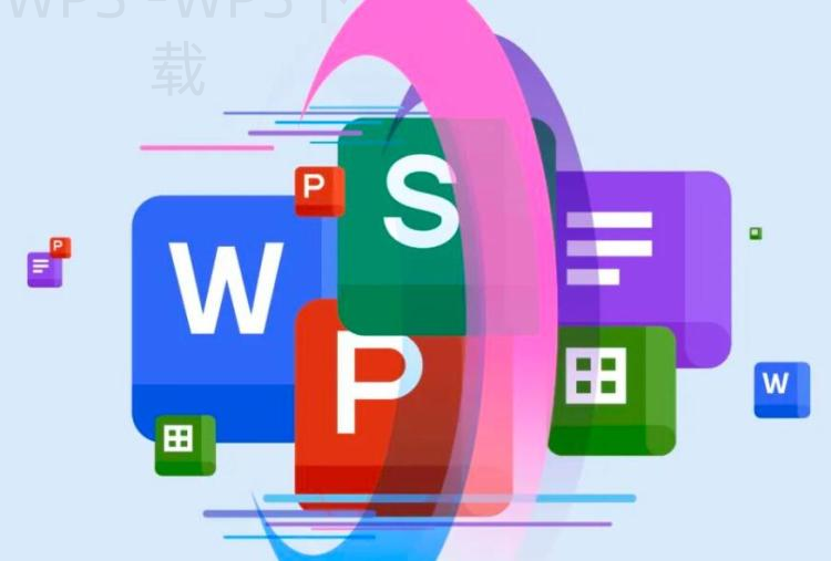 WPS Office怎么下载到电脑上？ 一