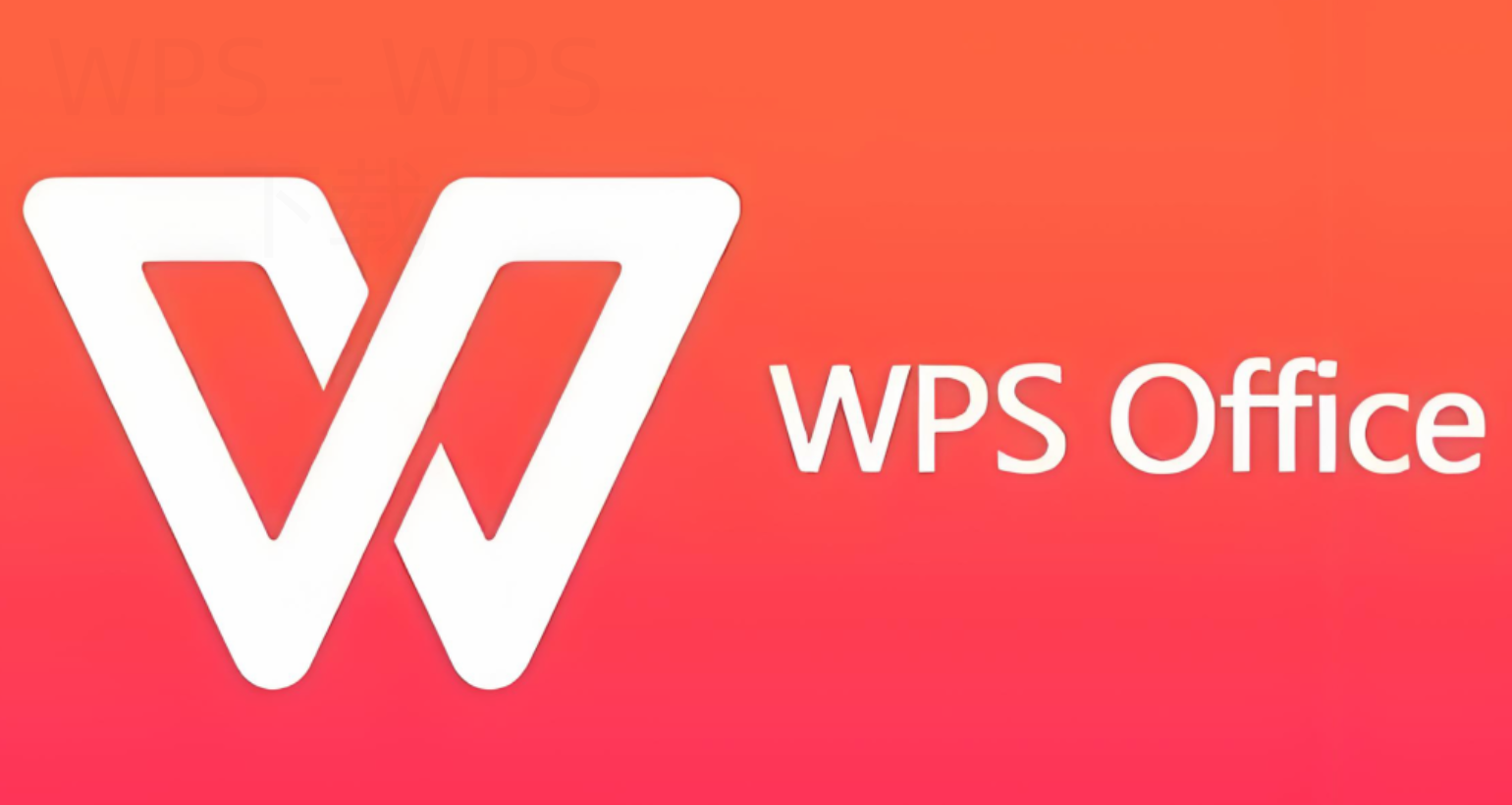 如何下载手机版WPS Office? 1 如何下载手机版WPS Office? 一
