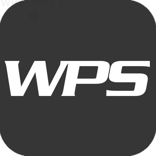 如何才能下载到免费WPS? 2 如何才能下载到免费WPS? 二