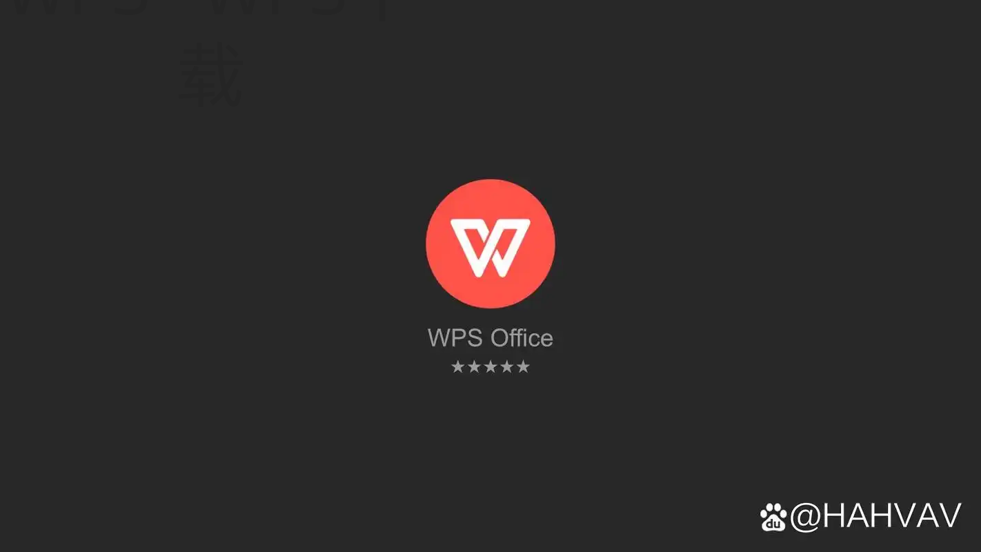 wps官网如何下载Windows版？ 二
