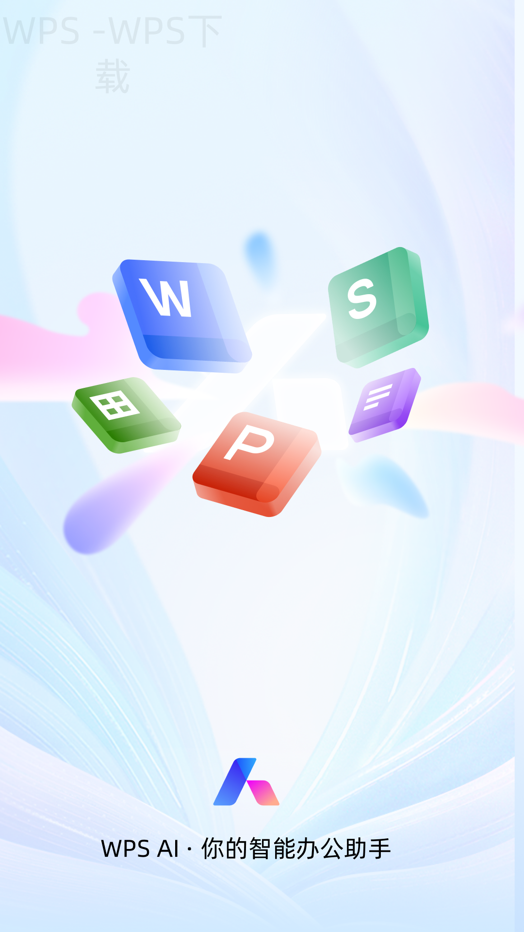 如何下载WPS Office电脑版？ 一