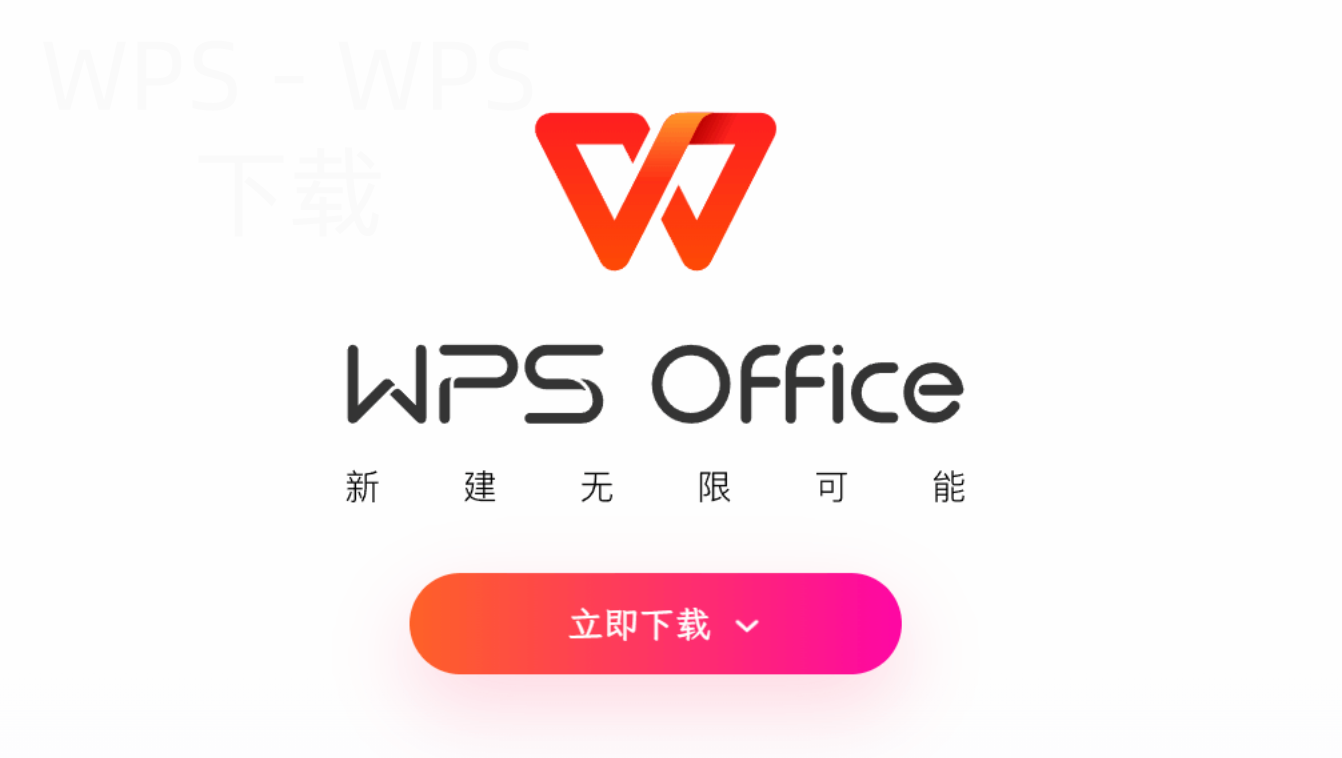 wps专业版怎么下载？ 二