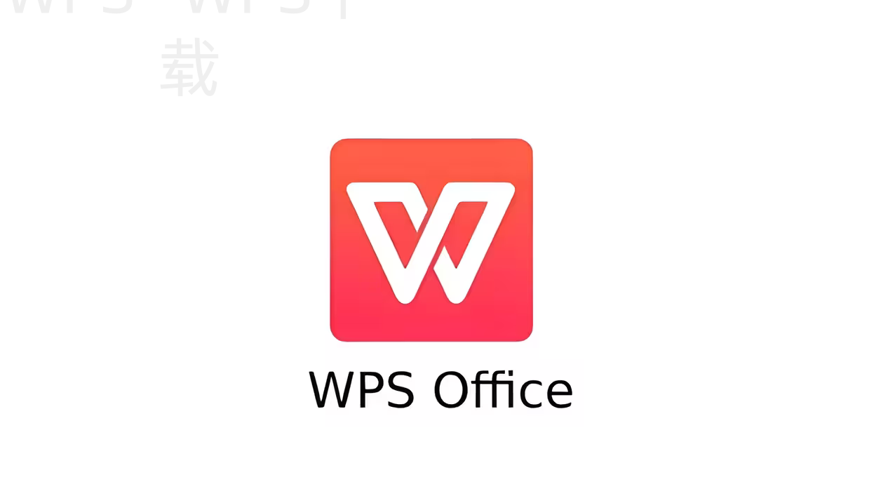 计算机如何下载安装WPS？ 一
