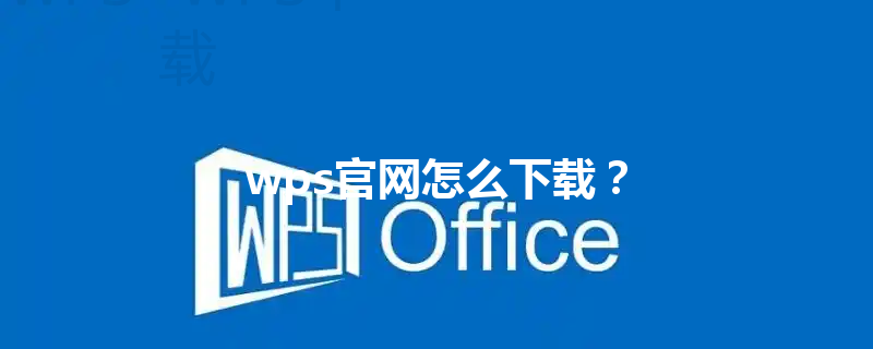 wps官网怎么下载？ 三