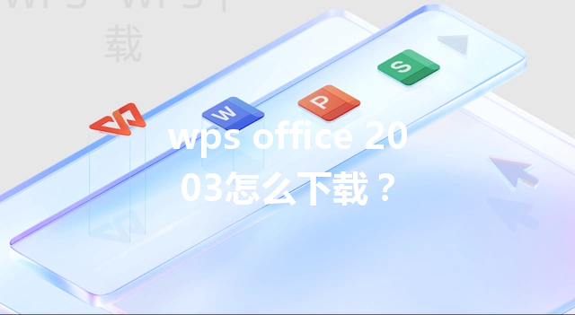 wps office 2003怎么下载？ 三