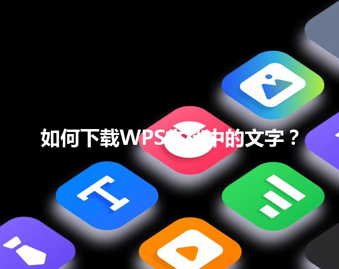 如何下载WPS文档中的文字？ 三