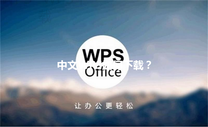 中文WPS如何下载？ 三