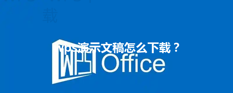 wps演示文稿怎么下载？ 三