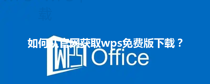 如何从官网获取wps免费版下载？ 三