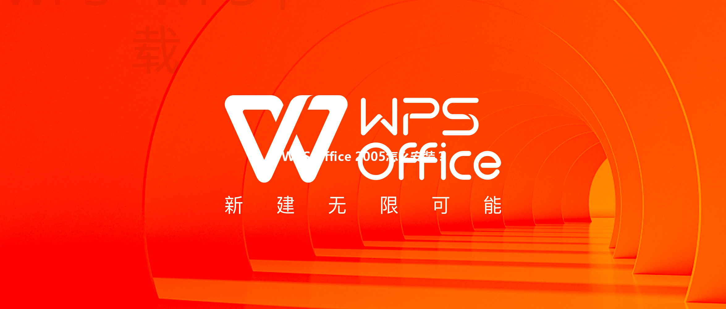 WPS Office 2005怎么安装? 3 WPS Office 2005怎么安装? 三