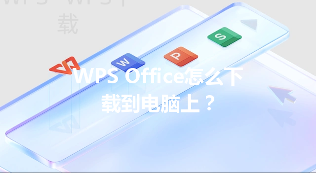 WPS Office怎么下载到电脑上？ 三