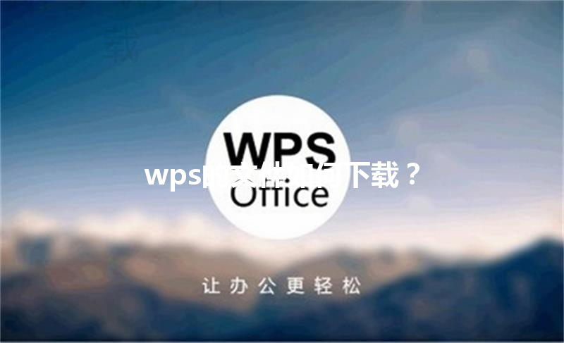 wps的文件如何下载? 3 wps的文件如何下载? 三