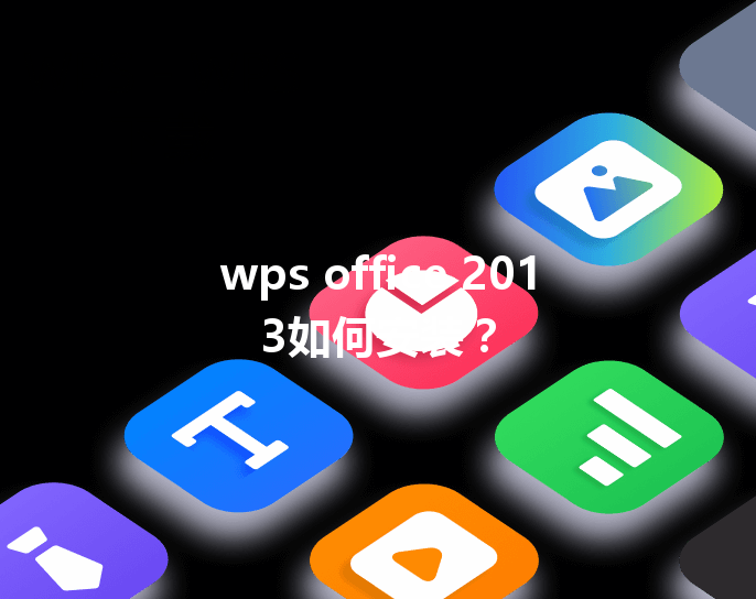 wps office 2013如何安装? 3 wps office 2013如何安装? 三