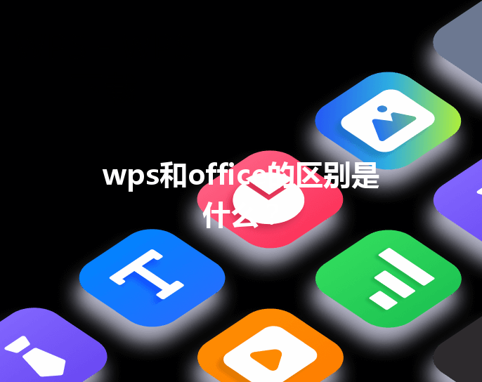 wps和office的区别是什么？ 三