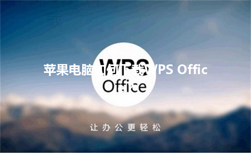 苹果电脑如何下载WPS Office？ 三