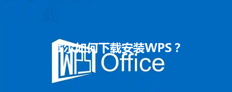 戴尔如何下载安装WPS？ 三