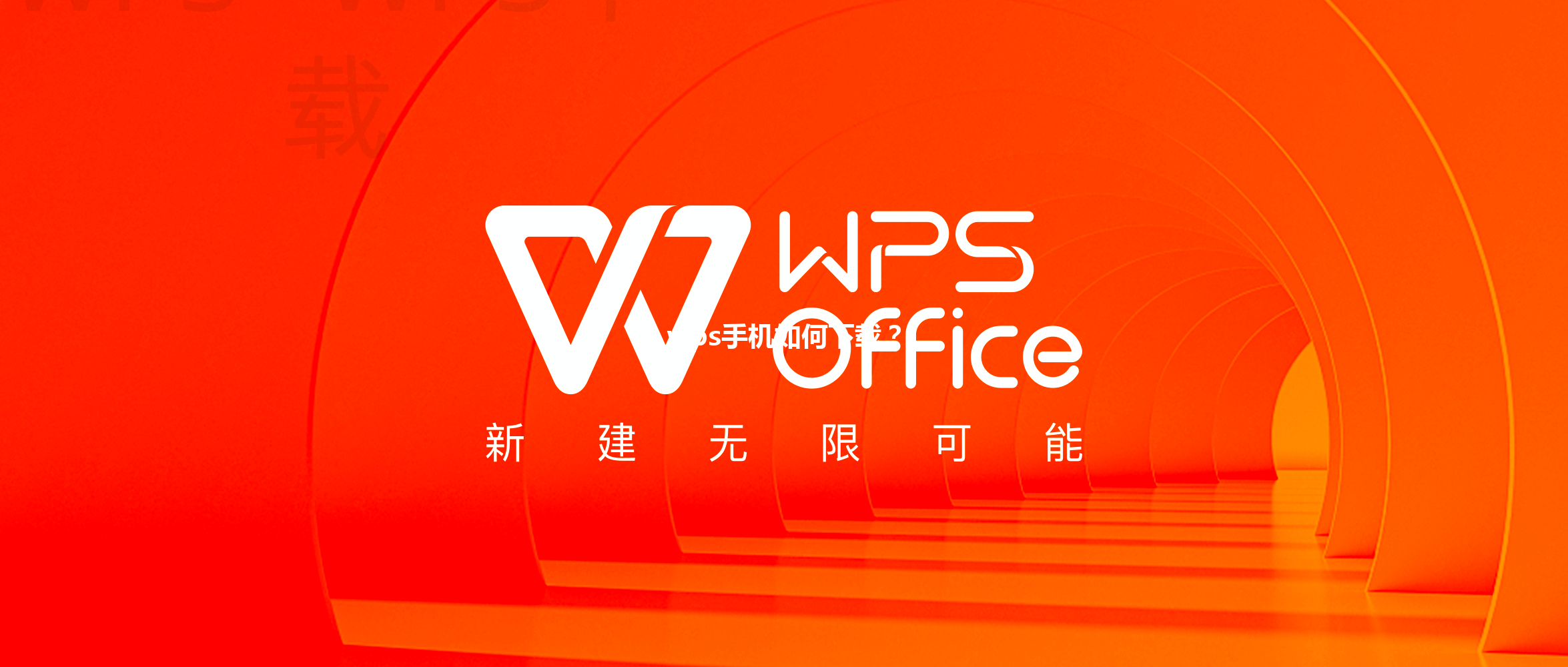 wps手机如何下载？ 三