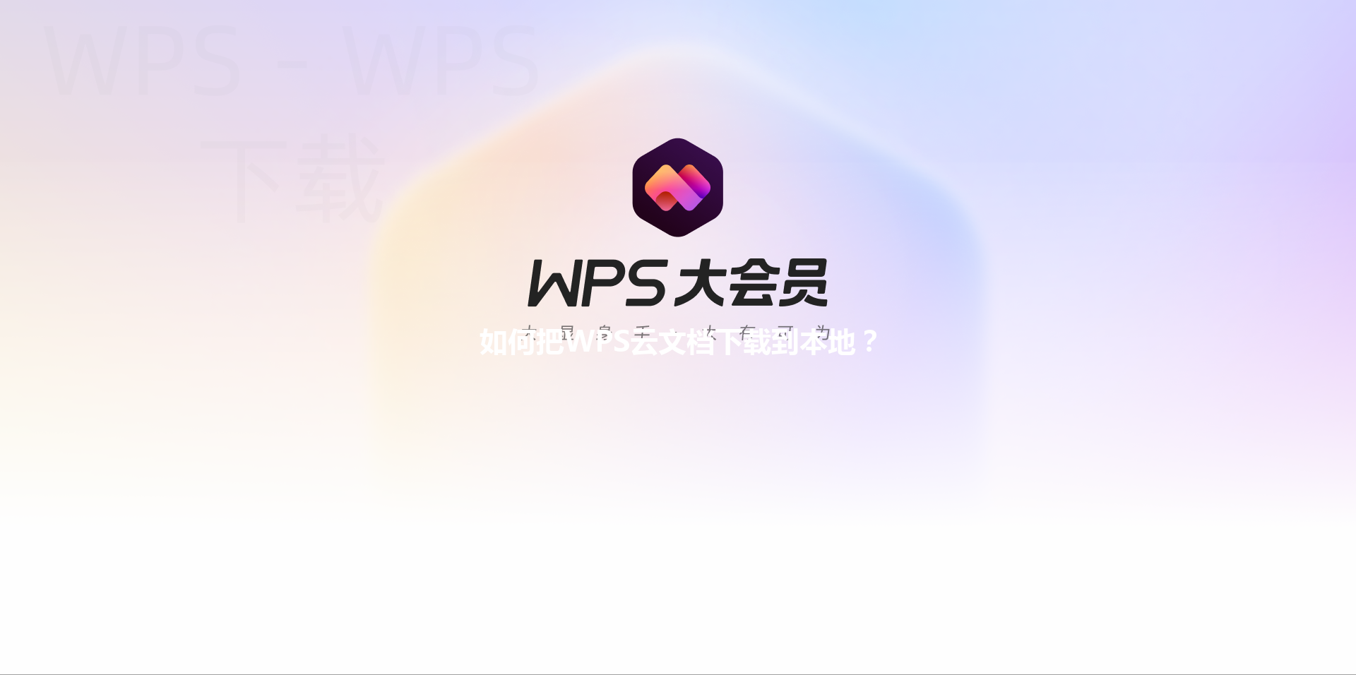 如何把WPS云文档下载到本地? 3 如何把WPS云文档下载到本地? 三