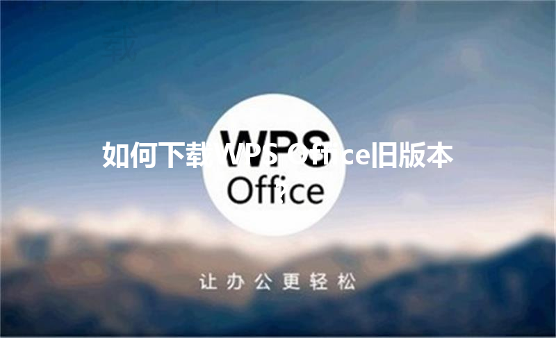 如何下载WPS Office旧版本? 3 如何下载WPS Office旧版本? 三