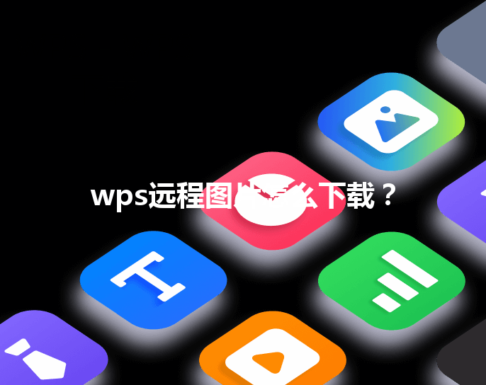 wps远程图片怎么下载? 3 wps远程图片怎么下载? 三