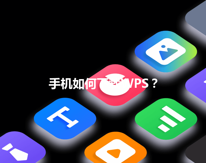 手机如何下载WPS? 3 手机如何下载WPS? 三