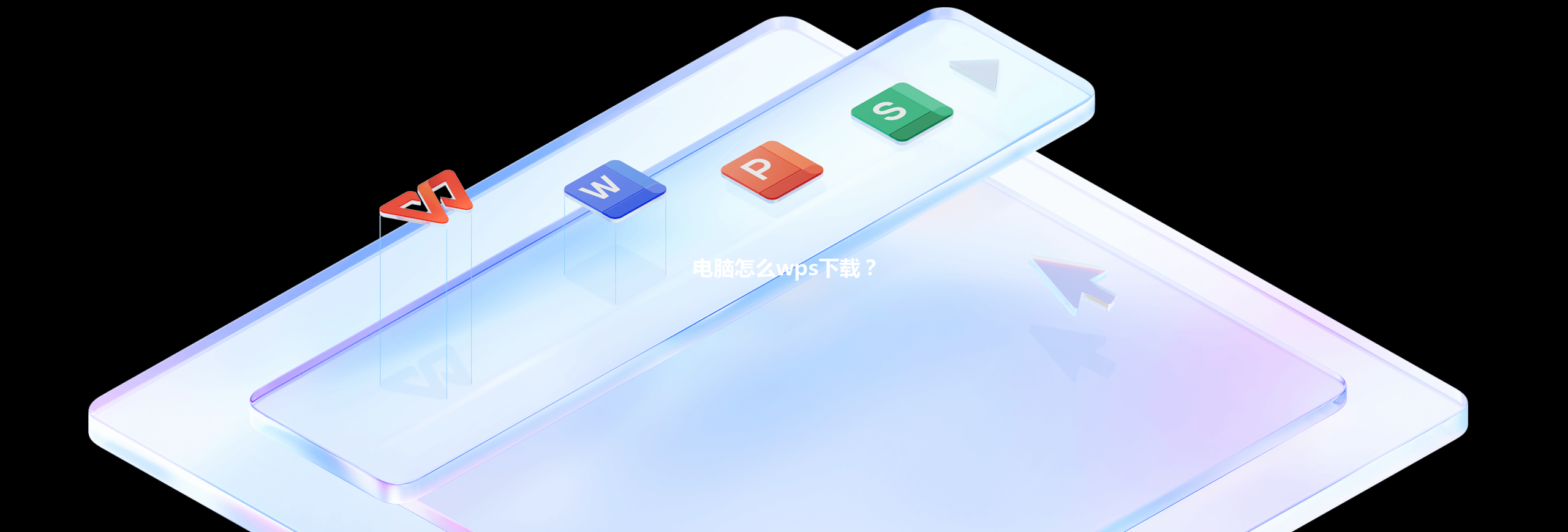 电脑怎么wps下载? 3 电脑怎么wps下载? 三