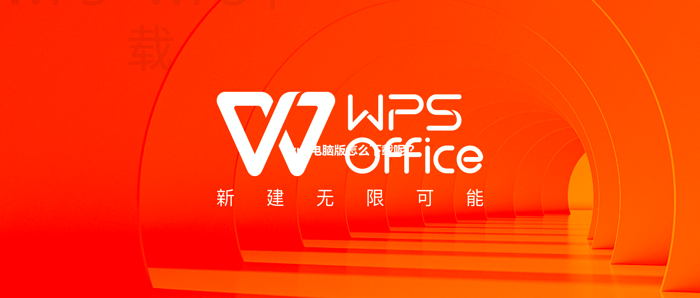 wps电脑版怎么下载呢? 3 wps电脑版怎么下载呢? 三